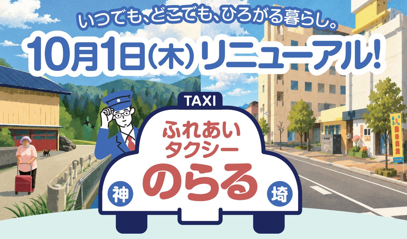 ふれあいタクシー のらる